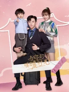 与你的暖暖时光电视剧海报