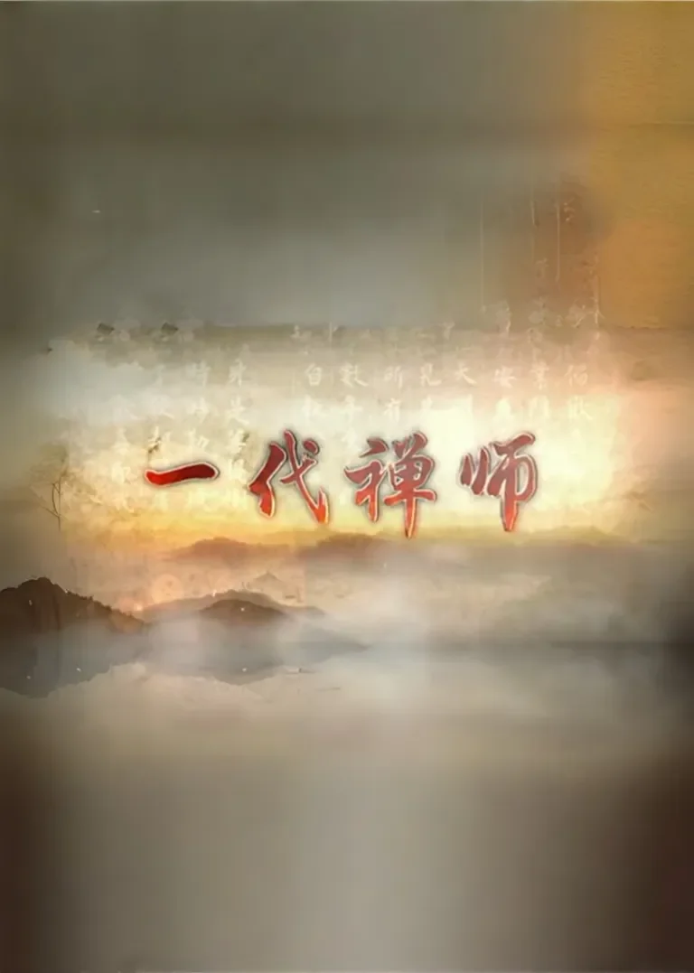 一代禅师电视剧海报