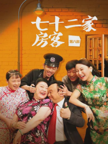 七十二家房客第八部