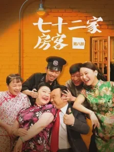 七十二家房客第八部电视剧海报