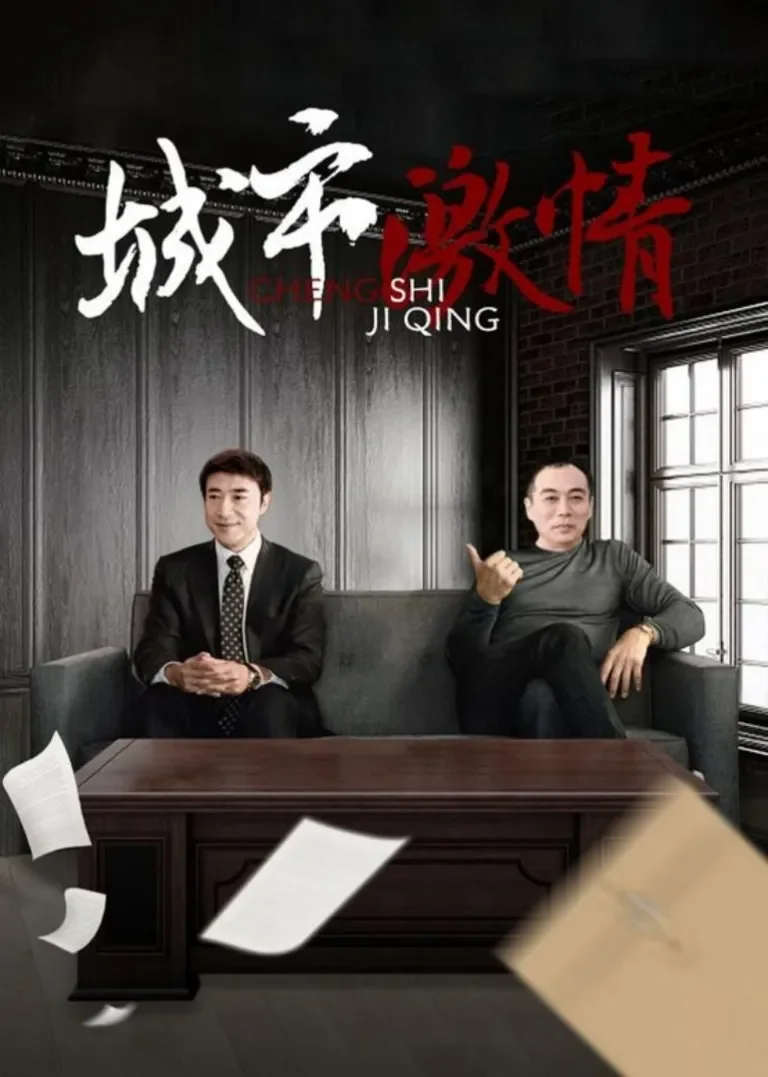 城市激情电视剧海报