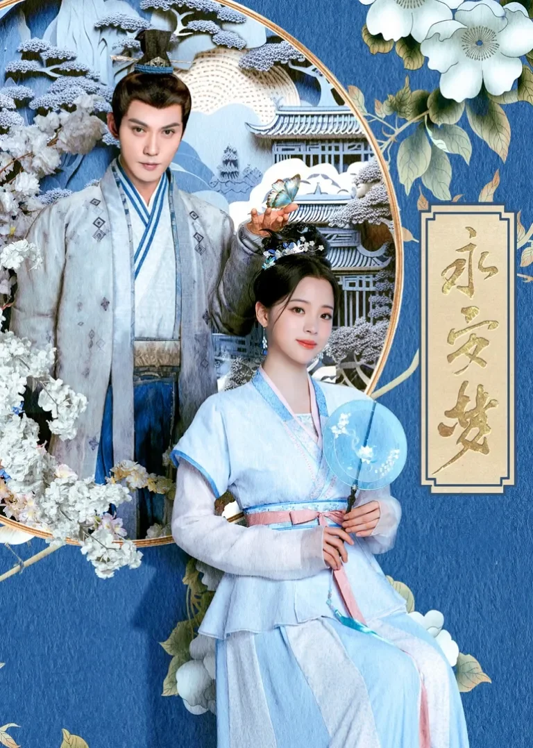 永安梦电视剧海报
