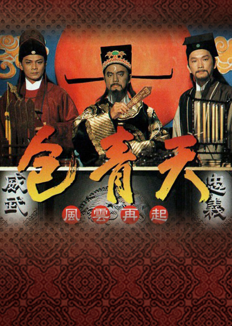 包青天[普通话版]