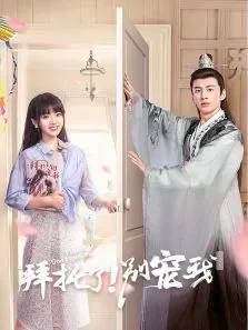 拜托了！别宠我第四季电视剧海报