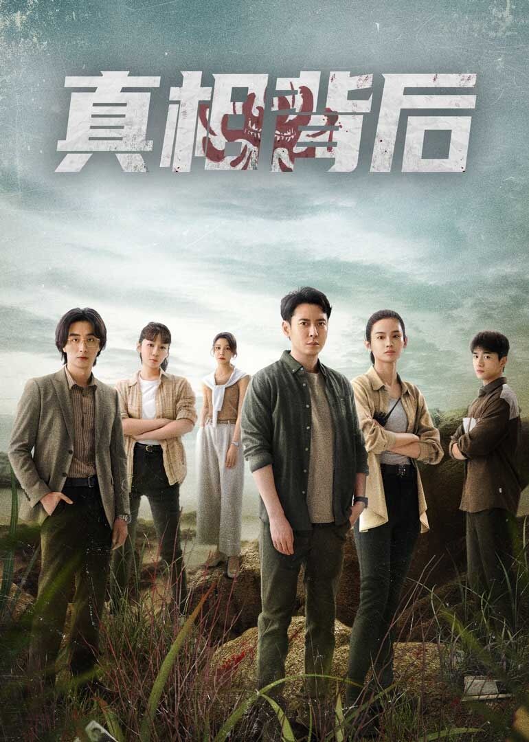 真相背后