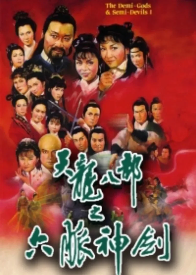 天龙八部之六脉神剑[粤语版]电视剧海报