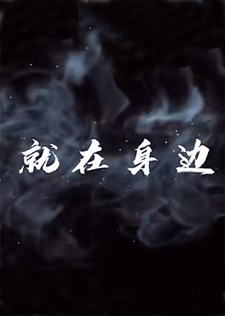 就在身边