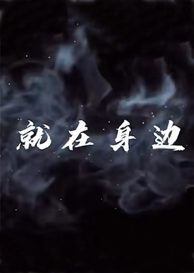 就在身边电视剧海报