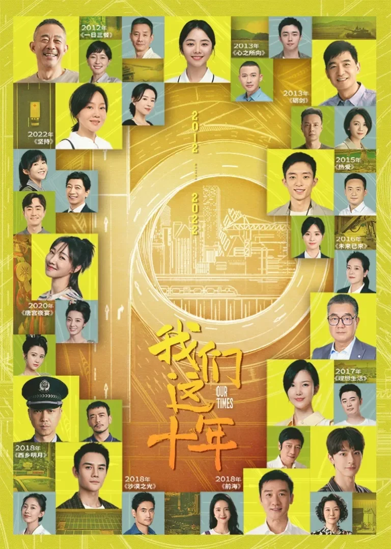 我们这十年电视剧海报