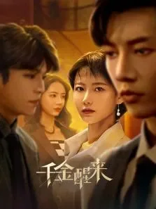 千金醒来电视剧海报