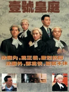 壹号皇庭[普通话版]电视剧海报