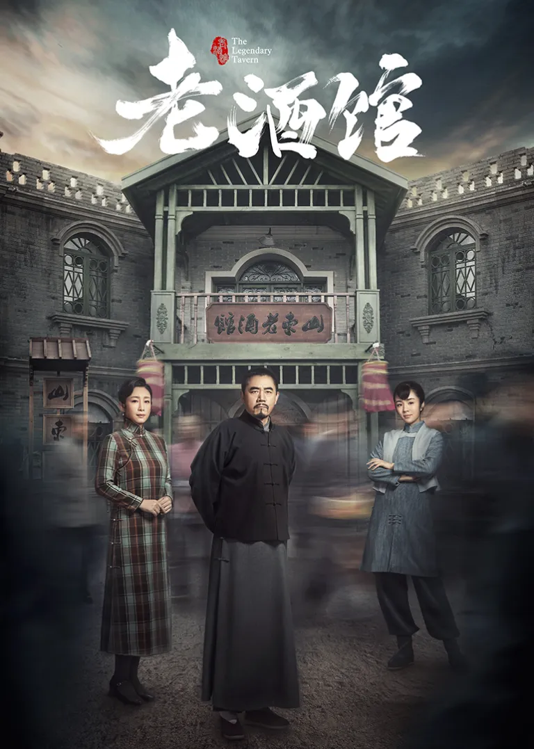 老酒馆电视剧海报