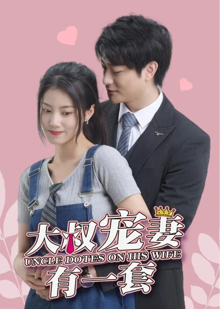 大叔宠妻有一套电视剧海报