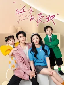 还是很爱她电视剧海报