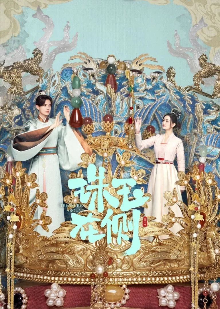 珠玉在侧电视剧海报