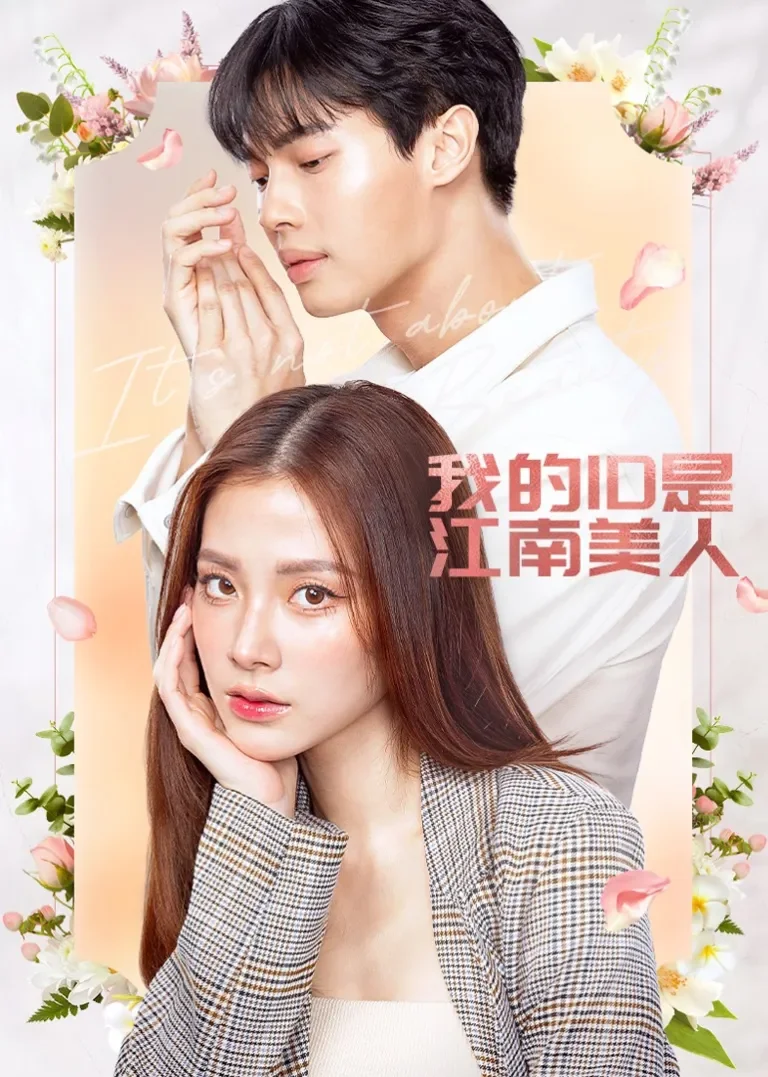 我的ID是江南美人[普通话版]电视剧海报