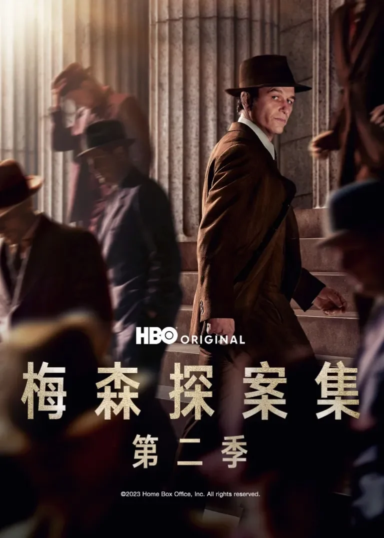 梅森探案集 第二季电视剧海报