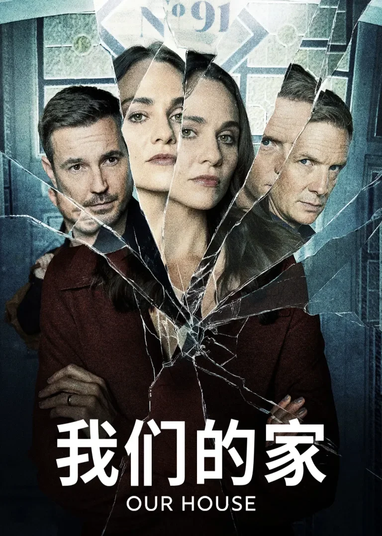 我们的家电视剧海报