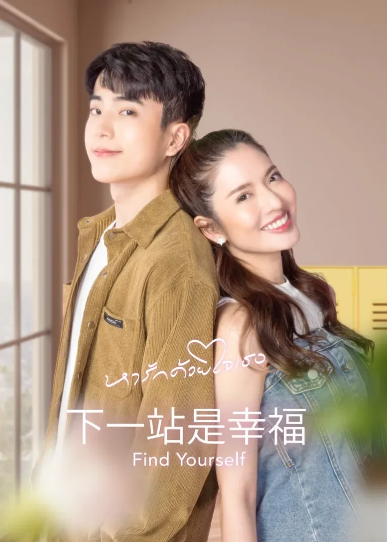 下一站是幸福[泰语版]电视剧海报