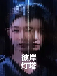 彼岸灯塔电视剧海报