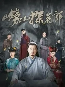 崂山探花郎电视剧海报