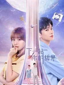 下一站你的世界电视剧海报