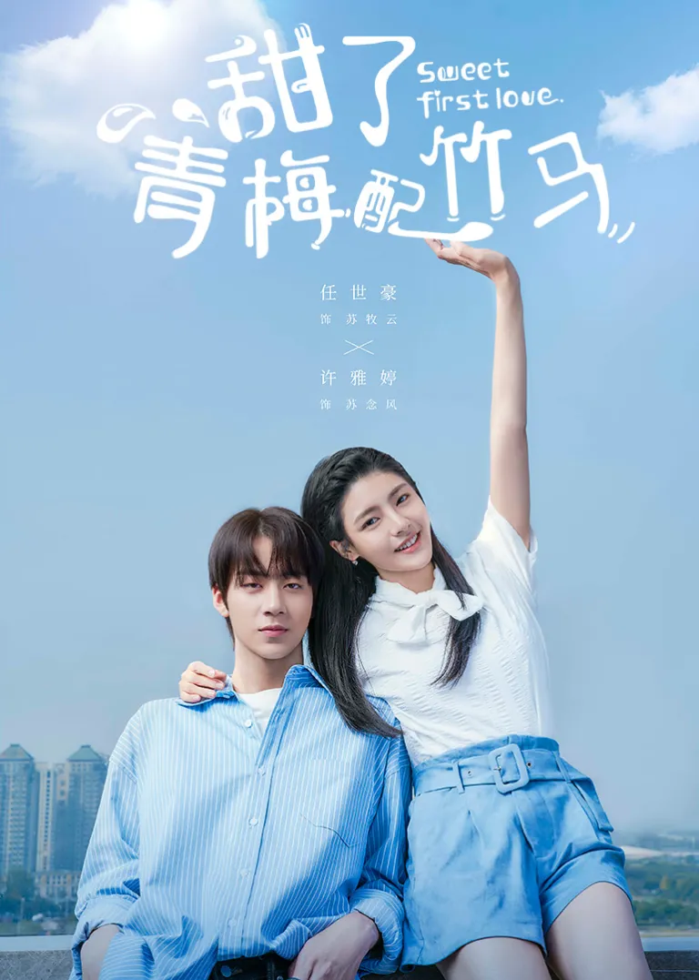 甜了青梅配竹马电视剧海报