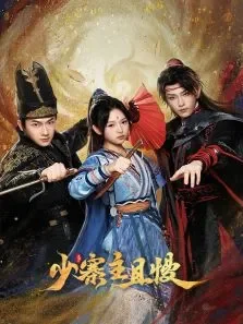 少寨主且慢电视剧海报
