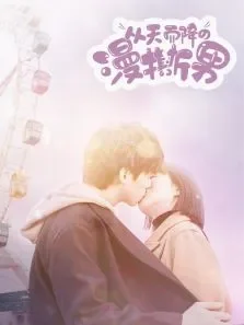 从天而降的“漫撕男”电视剧海报