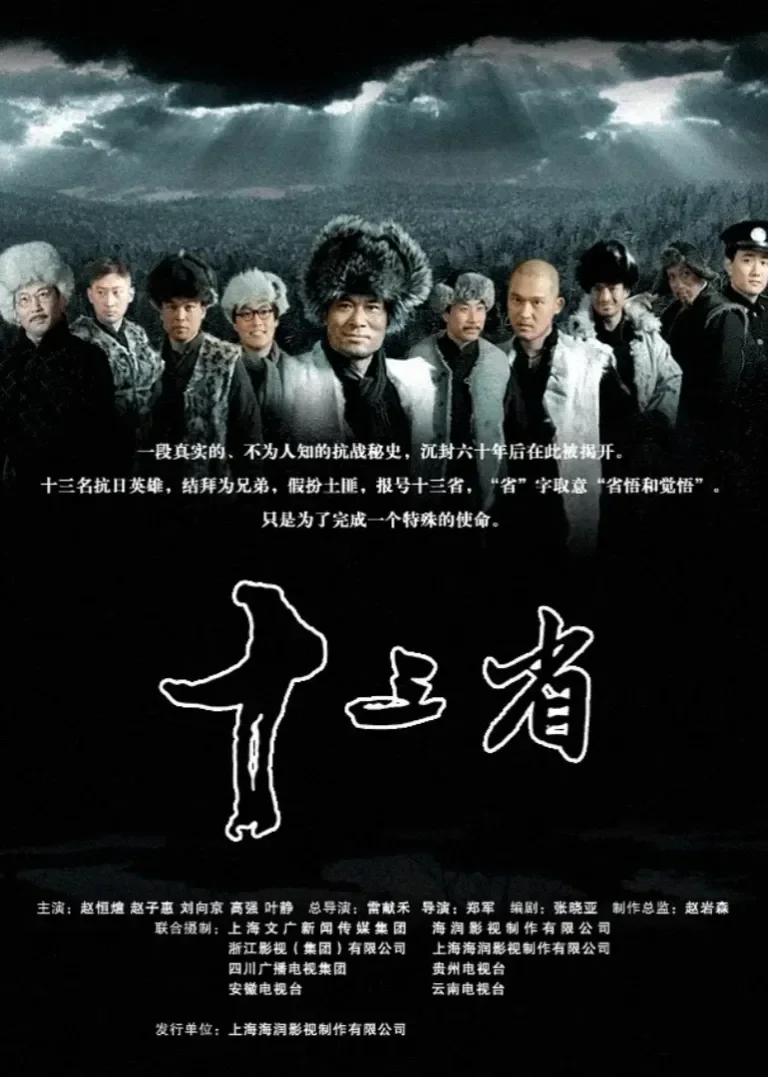 十三省电视剧海报