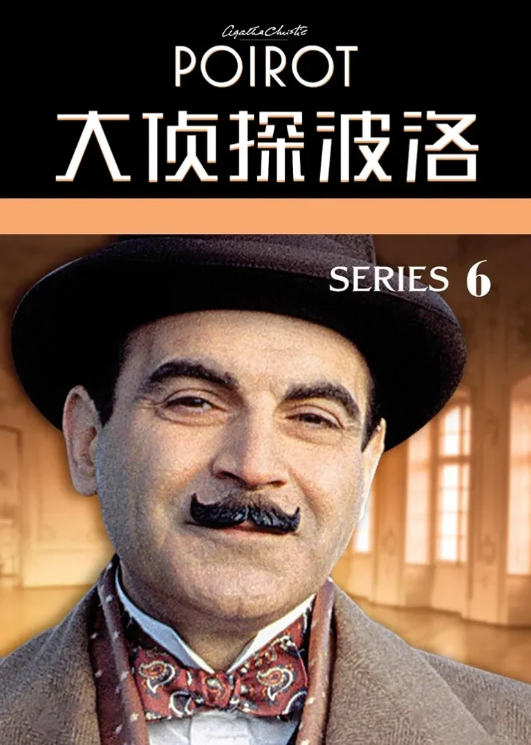 大侦探波洛 第六季电视剧海报