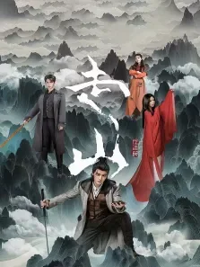 走山电视剧海报