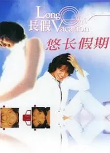 悠长假期电视剧海报