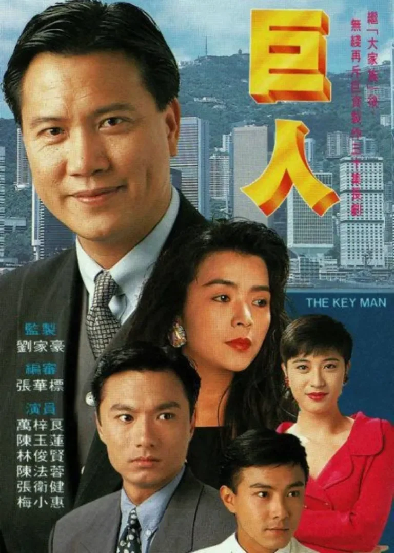 巨人[普通话版]电视剧海报