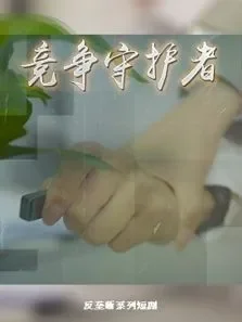 竞争守护者电视剧海报