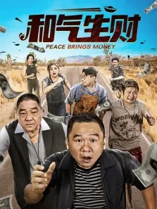 和气生财电视剧海报