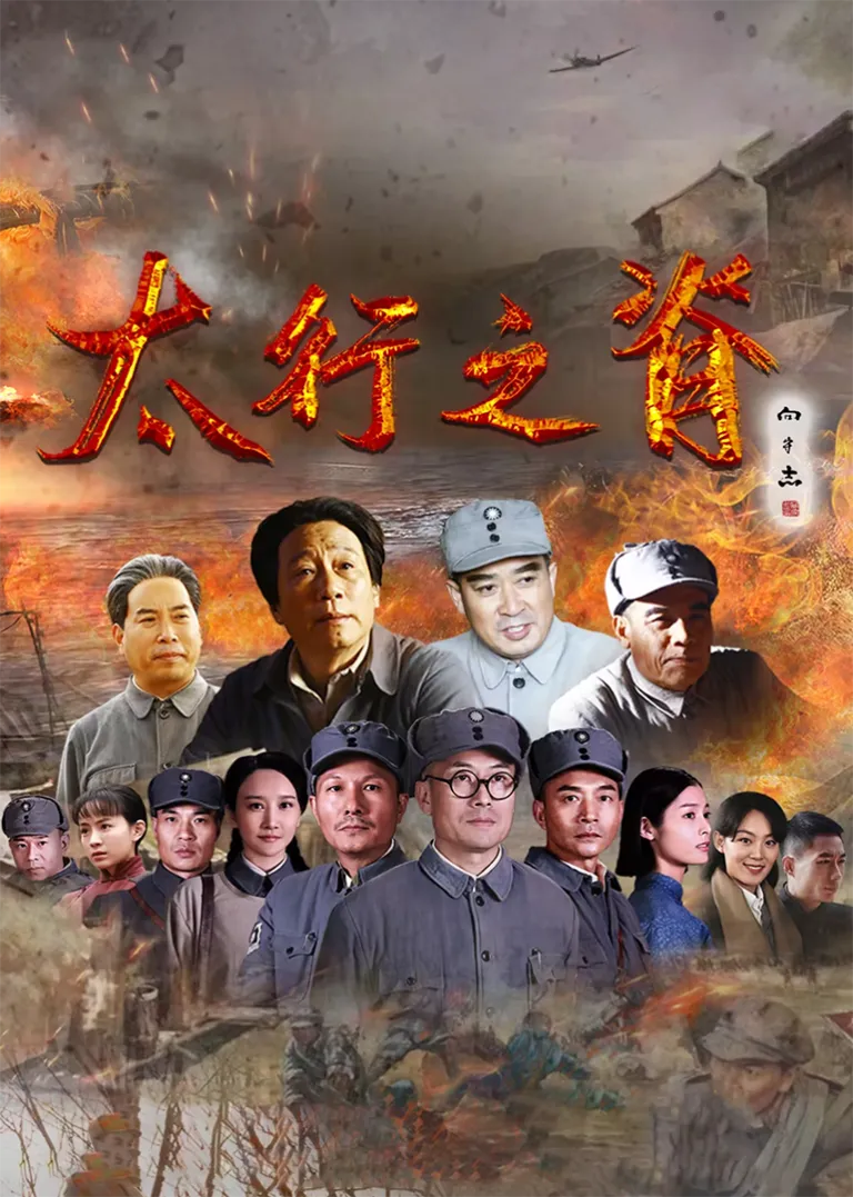 太行之脊电视剧海报