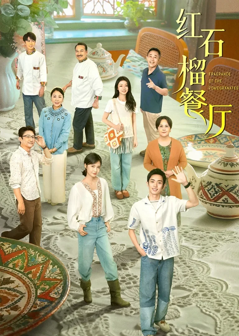红石榴餐厅电视剧海报