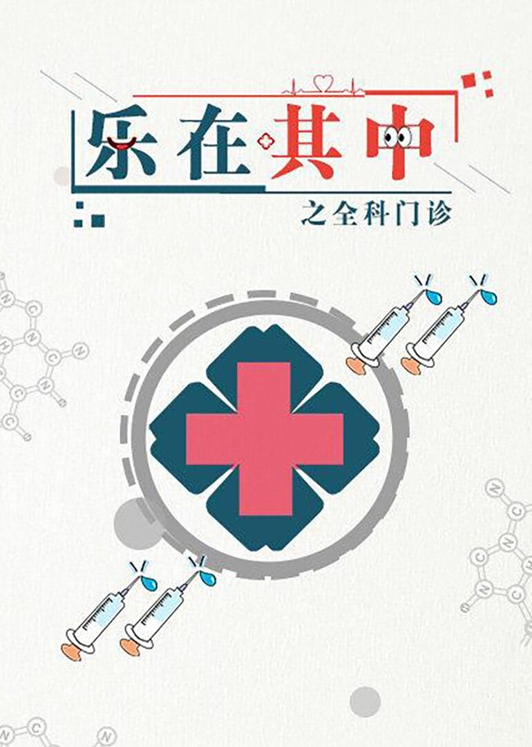 乐在其中之全科门诊