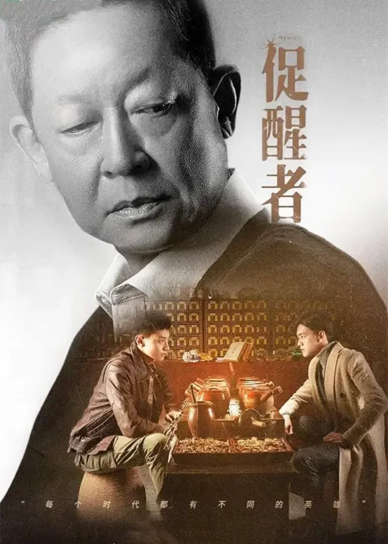促醒者电视剧海报