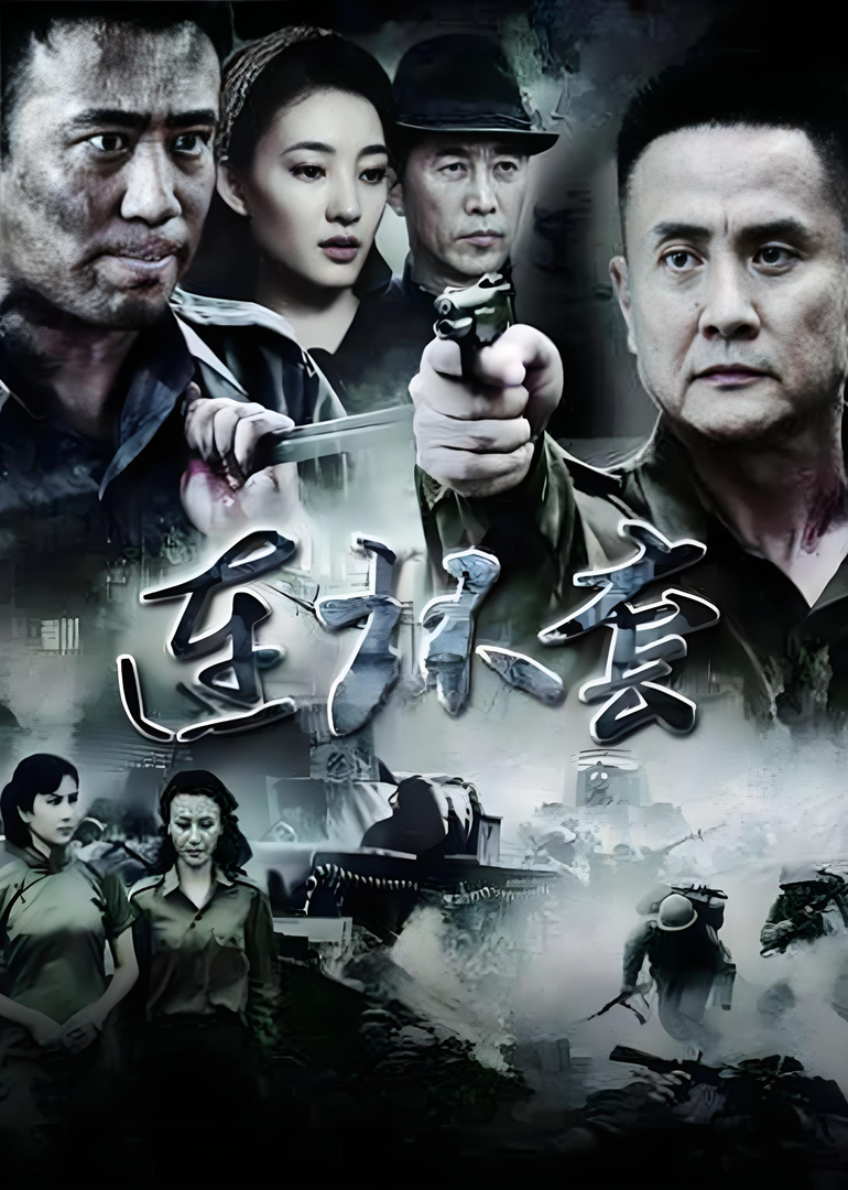 连环套