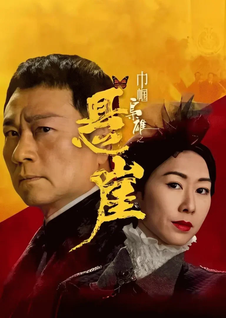 巾帼枭雄之悬崖[普通话版]电视剧海报
