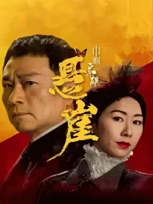 巾帼枭雄之悬崖[普通话版]电视剧海报