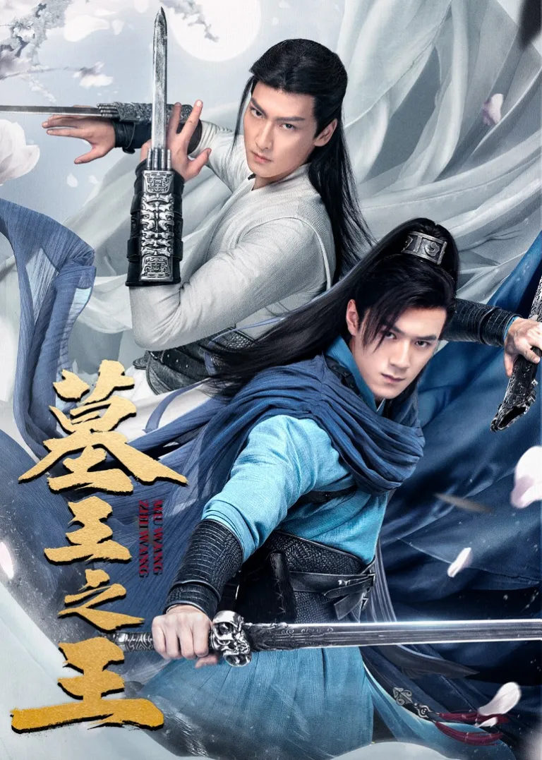墓王之王电视剧海报