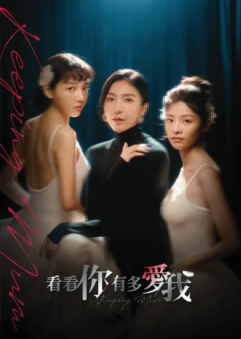 看看你有多爱我电视剧海报