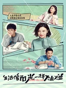 生活像阳光一样灿烂电视剧海报