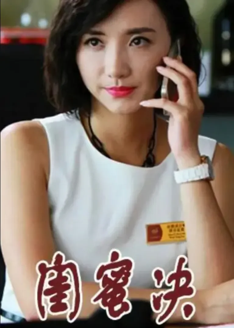 闺蜜决电视剧海报