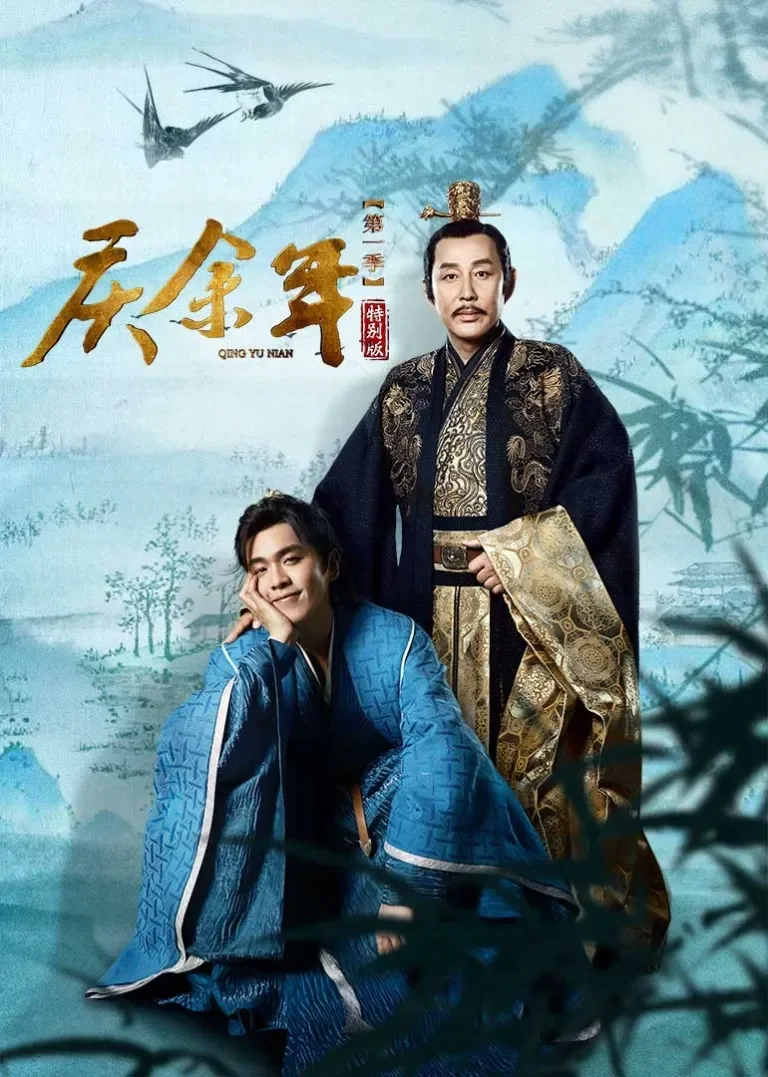 庆余年第一季 特别版电视剧海报