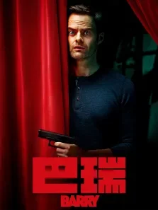 巴瑞 第二季电视剧海报