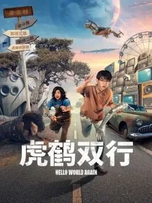 虎鹤双行电视剧海报
